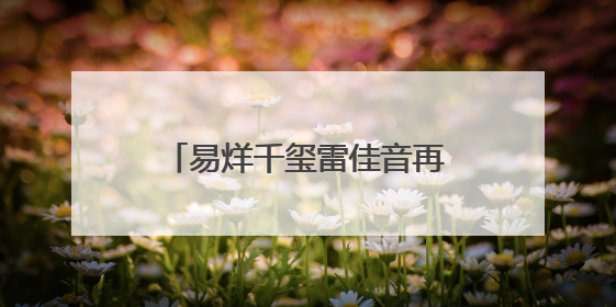 易烊千玺雷佳音再续“长安宇宙”