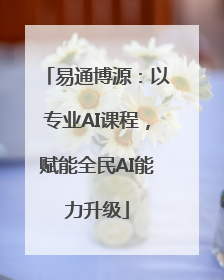 易通博源：以专业AI课程，赋能全民AI能力升级
