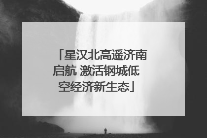 星汉北高遥济南启航 激活钢城低空经济新生态