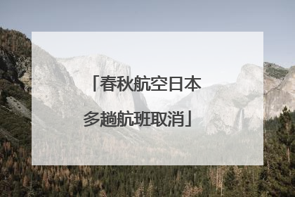 春秋航空日本多趟航班取消