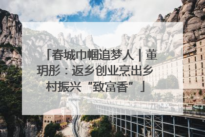 春城巾帼追梦人｜董玥彤：返乡创业烹出乡村振兴“致富香”