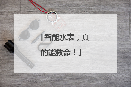 智能水表，真的能救命！