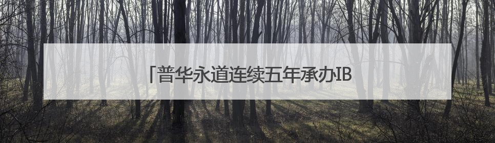 普华永道连续五年承办IBI国际企业孵化器研讨班