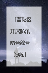 普陀区开展防汛防台综合演练
