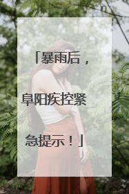 暴雨后，阜阳疾控紧急提示！