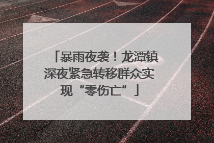 暴雨夜袭！龙潭镇深夜紧急转移群众实现“零伤亡”