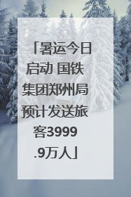 暑运今日启动 国铁集团郑州局预计发送旅客3999.9万人