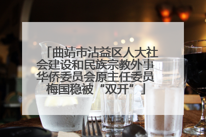 曲靖市沾益区人大社会建设和民族宗教外事华侨委员会原主任委员梅国稳被“双开”
