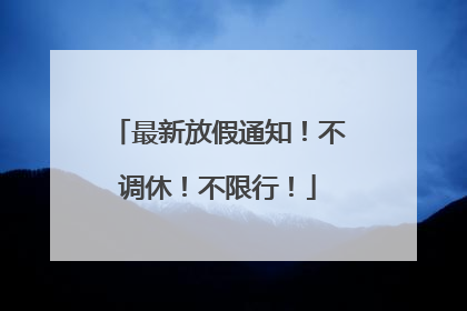 最新放假通知！不调休！不限行！
