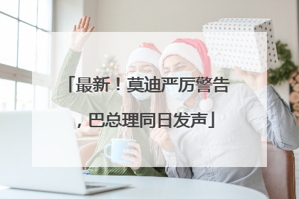 最新！莫迪严厉警告，巴总理同日发声