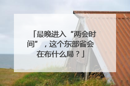 最晚进入“两会时间”，这个东部省会在布什么局？