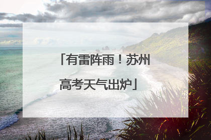 有雷阵雨！苏州高考天气出炉