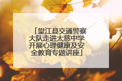 望江县交通警察大队走进太慈中学开展心理健康及安全教育专题讲座