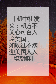 朝中社发文：朝方不关心可否入境美国，一如既往不欢迎美国人入境朝鲜