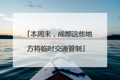 本周末，成都这些地方将临时交通管制