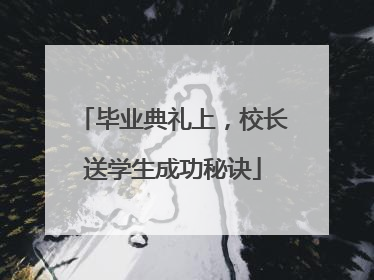 毕业典礼上，校长送学生成功秘诀