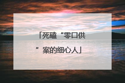 死磕“零口供”案的细心人
