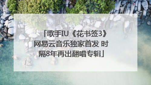 歌手IU《花书签3》网易云音乐独家首发 时隔8年再出翻唱专辑
