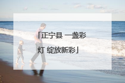 正宁县 一盏彩灯 绽放新彩