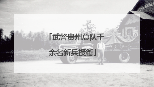 武警贵州总队千余名新兵授衔