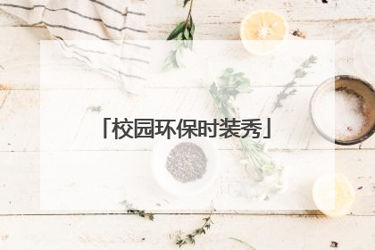 校园环保时装秀