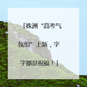株洲“高考气氛组”上新，字字都是祝福！