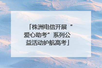 株洲电信开展“爱心助考”系列公益活动护航高考