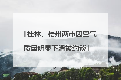 桂林、梧州两市因空气质量明显下滑被约谈