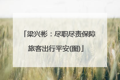 梁兴彬：尽职尽责保障旅客出行平安(图)