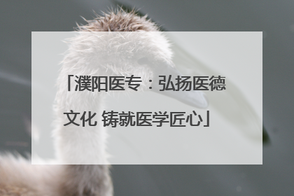 濮阳医专：弘扬医德文化 铸就医学匠心