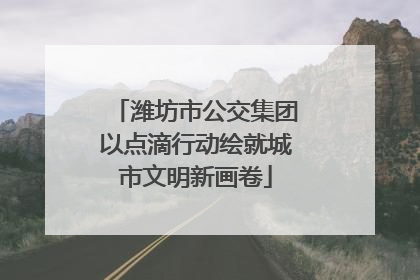 潍坊市公交集团以点滴行动绘就城市文明新画卷