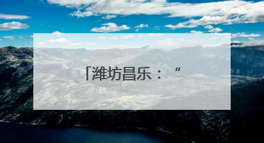 潍坊昌乐：“创业者说”点亮创业逐梦路
