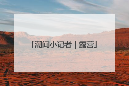 潮闻小记者｜露营