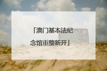 澳门基本法纪念馆重整新开