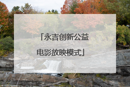 永吉创新公益电影放映模式