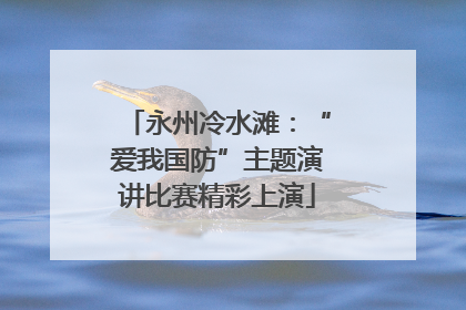 永州冷水滩：“爱我国防”主题演讲比赛精彩上演