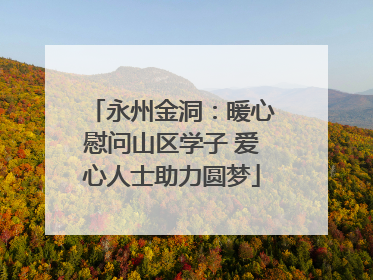 永州金洞：暖心慰问山区学子 爱心人士助力圆梦