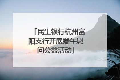 民生银行杭州富阳支行开展端午慰问公益活动