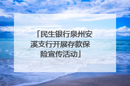 民生银行泉州安溪支行开展存款保险宣传活动