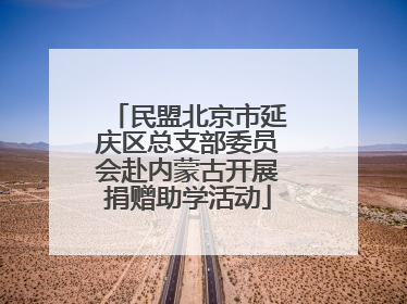 民盟北京市延庆区总支部委员会赴内蒙古开展捐赠助学活动