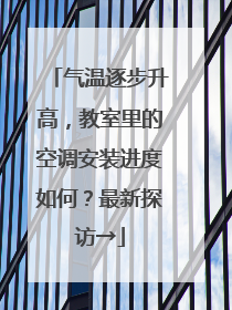 气温逐步升高，教室里的空调安装进度如何？最新探访→