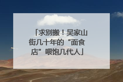 求别搬！吴家山街几十年的“面食店”喂饱几代人