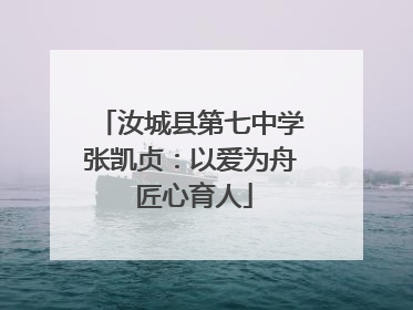 汝城县第七中学张凯贞：以爱为舟 匠心育人