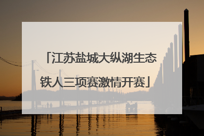 江苏盐城大纵湖生态铁人三项赛激情开赛