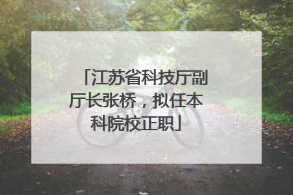 江苏省科技厅副厅长张桥，拟任本科院校正职