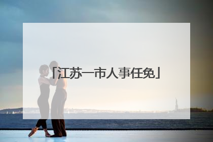 江苏一市人事任免