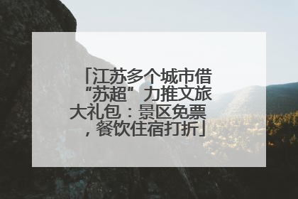 江苏多个城市借“苏超”力推文旅大礼包：景区免票，餐饮住宿打折