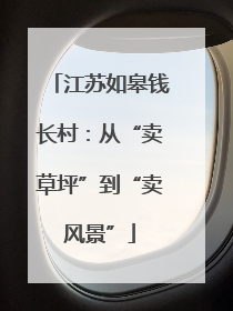 江苏如皋钱长村：从“卖草坪”到“卖风景”