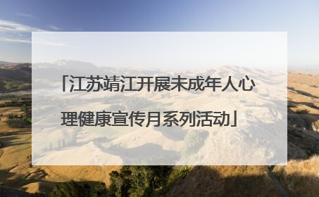 江苏靖江开展未成年人心理健康宣传月系列活动