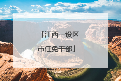 江西一设区市任免干部
